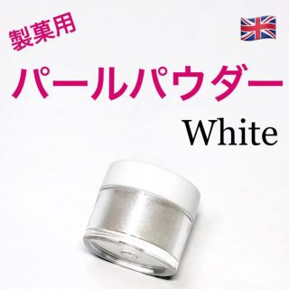 ★匿名配送★ホワイト　製菓用パールパウダー 1個 イギリス　食用ラメ　☆送料無料(菓子/デザート)