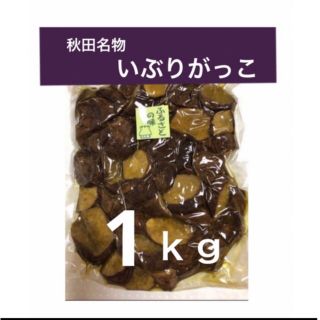 燻❾秋田名物　いぶりがっこ　１ｋｇ　〝故郷の味〟ランダムカット(漬物)