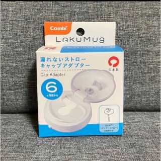 コンビ(combi)の【新品未使用】Combi ラクマグ 漏れないストローキャップアダプター(水筒)