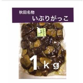 燻　❶秋田名物　いぶりがっこ　１ｋｇ　〝故郷の味〟ランダムカット(野菜)