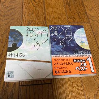 コウダンシャ(講談社)のスロウハイツの神様 上下　セット(文学/小説)