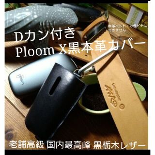 トチギレザー(栃木レザー)のDカン付き❕PloomXレザーカバー⛺老舗高級手縫い本革カバー★栃木レザー黒本革(タバコグッズ)