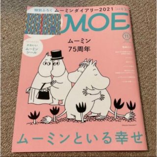 ハクセンシャ(白泉社)のMOE (モエ) 2020年 11月号　ムーミン(アート/エンタメ/ホビー)