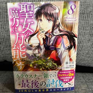 一読のみの美品♡聖女の魔力は万能です 8巻(少女漫画)