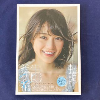 ノギザカフォーティーシックス(乃木坂46)の生田絵梨花「転調」1st写真集 乃木坂46(アート/エンタメ)