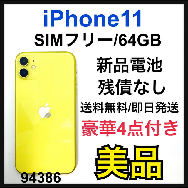 美品 新品電池 iPhone 11 イエロー 64 GB SIMフリー 本体 男女兼用 ...