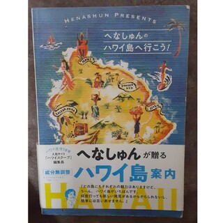 へなしゅんの「ハワイ島へ行こう！」(地図/旅行ガイド)