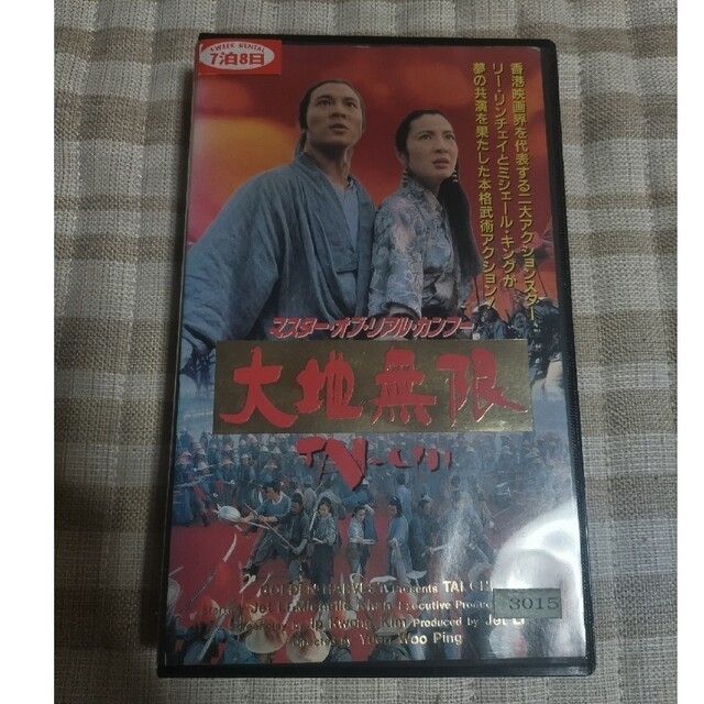 レア　マスター・オブ・リアル・カンフー/大地無限 VHS　ジェット・リー