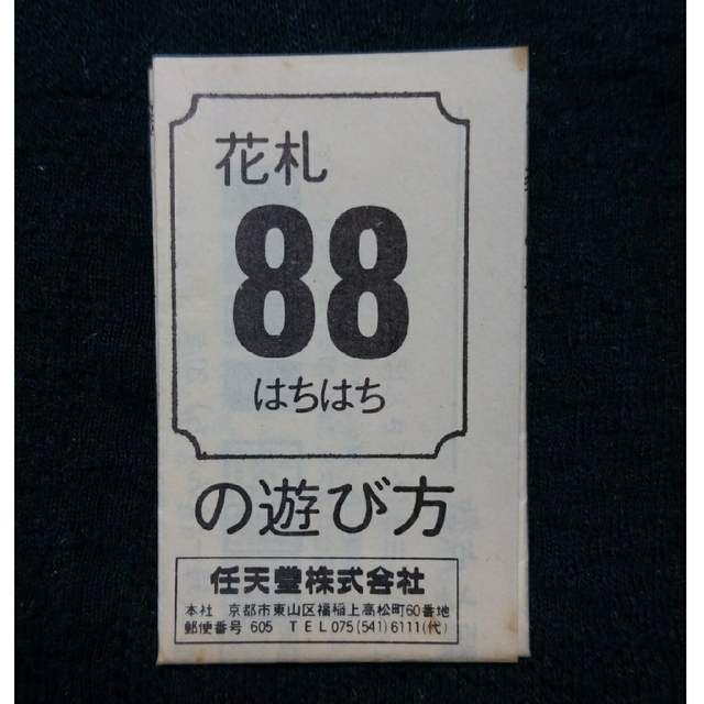 任天堂(ニンテンドウ)の送料無料 未開封品 新品 任天堂 都の花 花札 八々花黒 黒裏 遊び方説明書付き エンタメ/ホビーのテーブルゲーム/ホビー(カルタ/百人一首)の商品写真