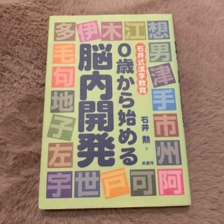 ０歳から始める脳内開発 石井式漢字教育(結婚/出産/子育て)