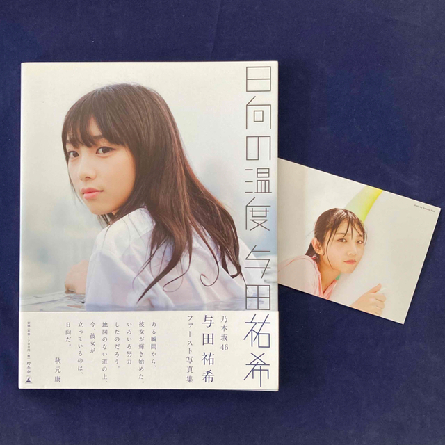 乃木坂46(ノギザカフォーティーシックス)の与田祐希 写真集 「無口な時間」「日向の温度」2冊セット 乃木坂46 エンタメ/ホビーの本(アート/エンタメ)の商品写真