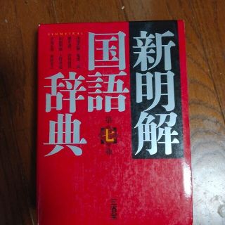 新明解国語辞典 第７版(語学/参考書)