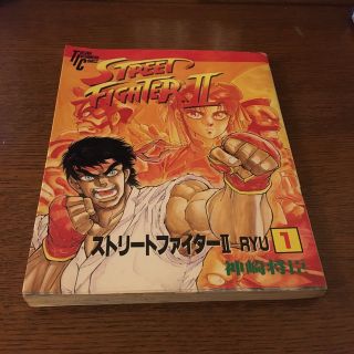 ストリートファイターII RYU 1巻 神崎将臣(少年漫画)