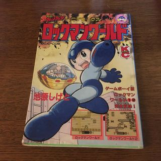 コウダンシャ(講談社)の初版 ロックマンワールド 池原しげと(少年漫画)