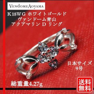 ヴァンドームアオヤマ(Vendome Aoyama)の【美品】K18WG VENDOME AOYAMA アクアマリン Ｄ リング(リング(指輪))