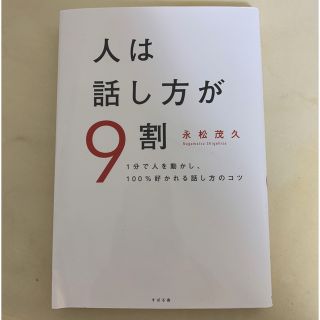 人は話し方が９割 １分で人を動かし、１００％好かれる話し方のコツ(その他)