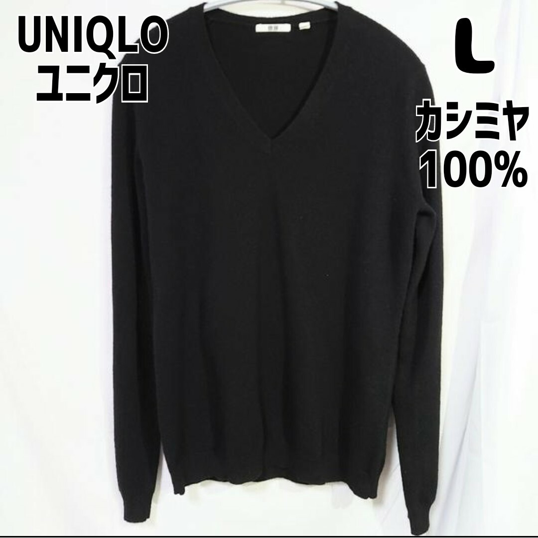 UNIQLO(ユニクロ)のユニクロ カシミヤVネックセーター 長袖 L ブラック レディースのトップス(ニット/セーター)の商品写真