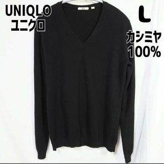 ユニクロ(UNIQLO)のユニクロ カシミヤVネックセーター 長袖 L ブラック(ニット/セーター)