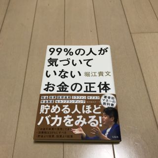 ９９％の人が気づいていないお金の正体(ビジネス/経済)