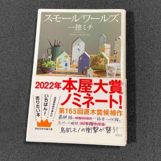 コウダンシャ(講談社)のスモールワールズ(文学/小説)