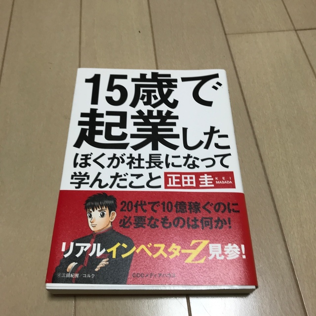 １５歳で起業したぼくが社長になって学んだこと エンタメ/ホビーの本(ビジネス/経済)の商品写真