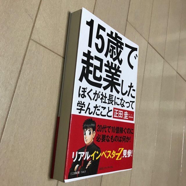 １５歳で起業したぼくが社長になって学んだこと エンタメ/ホビーの本(ビジネス/経済)の商品写真