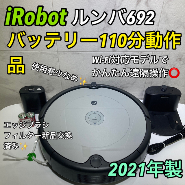 iRobot(アイロボット)のiRobot ルンバ692 バッテリー110分動作品　2021年製 スマホ/家電/カメラの生活家電(掃除機)の商品写真