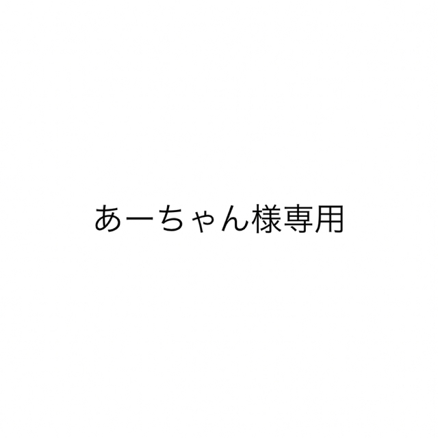 あーちゃん様専用です。 skac.hr