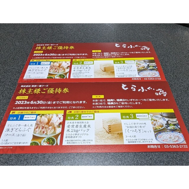 東京一番フーズ  2枚 チケットの優待券/割引券(レストラン/食事券)の商品写真
