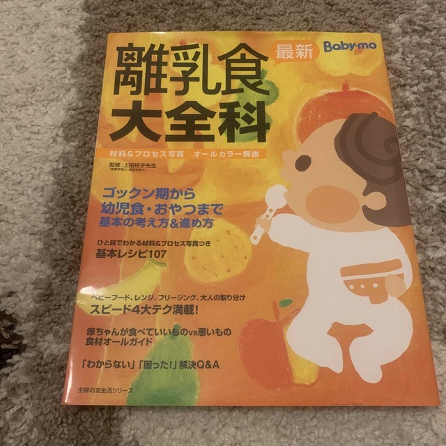 最新離乳食大全科 材料＆プロセス写真オ－ルカラ－解説　Ｂａｂｙ－ｍｏ エンタメ/ホビーの雑誌(結婚/出産/子育て)の商品写真