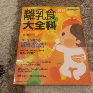 最新離乳食大全科 材料＆プロセス写真オ－ルカラ－解説　Ｂａｂｙ－ｍｏ(結婚/出産/子育て)