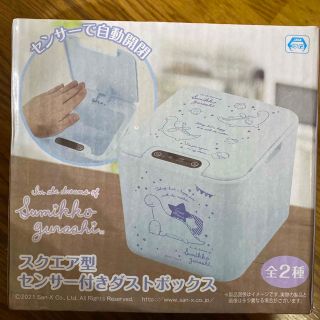 スクエア型センサー付きダストボックス(ごみ箱)