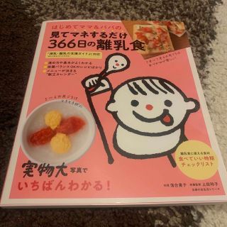 はじめてママ＆パパの見てマネするだけ３６６日の離乳食(結婚/出産/子育て)