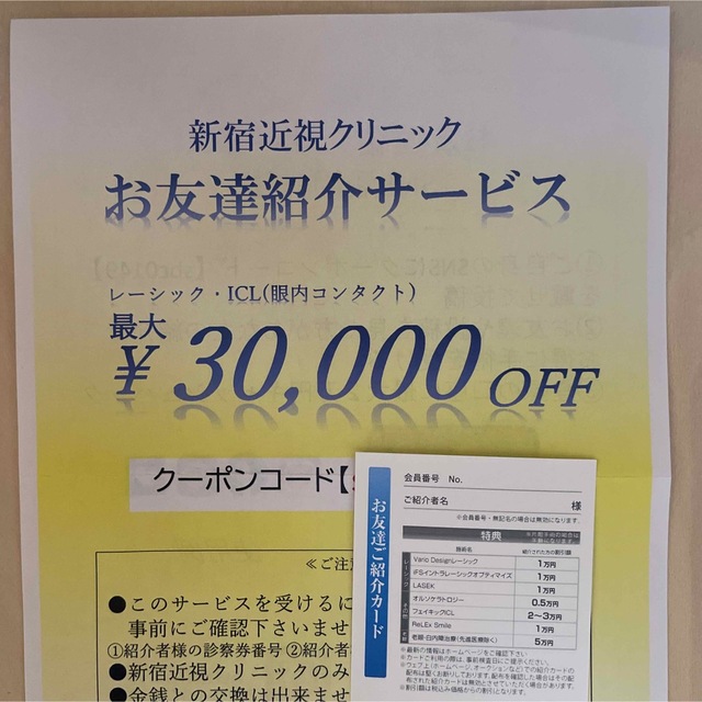 新宿近視クリニック　紹介カード チケットのチケット その他(その他)の商品写真