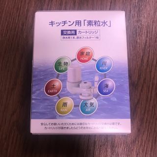 フリーサイエンス　キッチン用　素粒水　カートリッジ　新品未開封(浄水機)