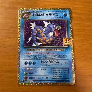 ポケモンカード わるいギャラドス 25th プロモ(シングルカード)