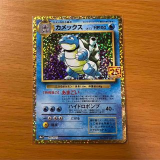 ポケモンカード カメックス 25th(シングルカード)