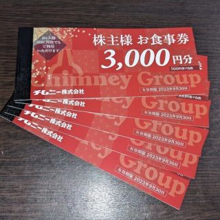 チムニー 株主優待 15000円分(レストラン/食事券)