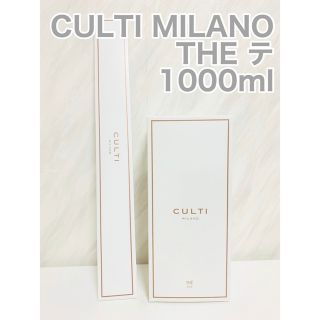 クルティ(CULTI)のCULTI MILANO THE 1000ml（クルティ ミラノ テ）(アロマポット/アロマランプ/芳香器)