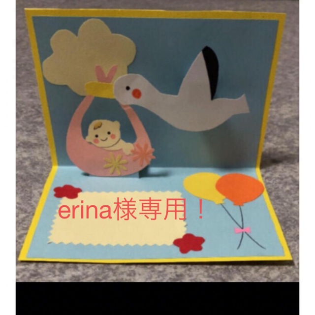 erina様専用⭐︎出産祝い　ポップアップカード　ハンドメイド ハンドメイドの文具/ステーショナリー(カード/レター/ラッピング)の商品写真