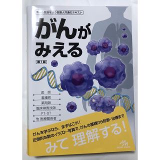 がんがみえる 第１版　(健康/医学)