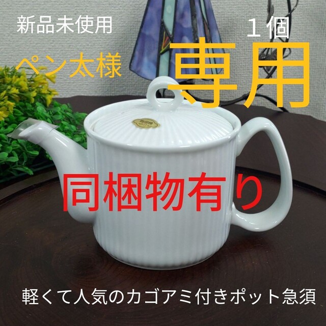 HASAMI(ハサミ)の同梱物有り　波佐見焼　白磁　軽々ポット 急須　カゴ網付き　新品未使用　有田焼 インテリア/住まい/日用品のキッチン/食器(食器)の商品写真