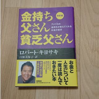 金持ち父さん貧乏父さん アメリカの金持ちが教えてくれるお金の哲学 改訂版(その他)