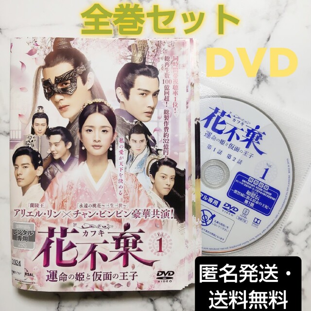 アリエル・リン『花不棄(カフキ)運命の姫と仮面の王子』レンタル落ちDVD★全巻