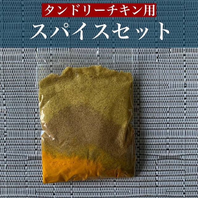 タンドリーチキン用スパイスセット 食品/飲料/酒の食品(調味料)の商品写真