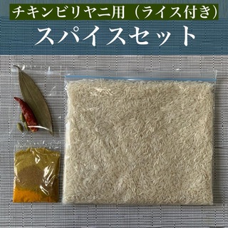 チキンビリヤニ用スパイスセット（バスマティライス付き）(調味料)
