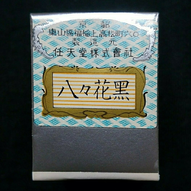送料無料 未開封品 新品 任天堂 大統領 花札 八々花黒 黒裏 印紙 赤インク
