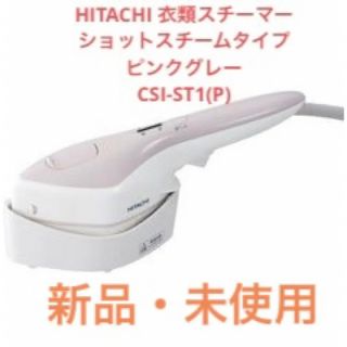 日立 - 【新品】HITACHI 衣類スチーマー ピンクグレー CSI-Sの通販 by