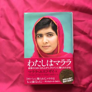 『わたしはマララ』(文学/小説)