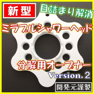 ミラブルシャワーヘッド オープナー Ver.2（分解掃除）【匿名配送・即日発送】(バスグッズ)